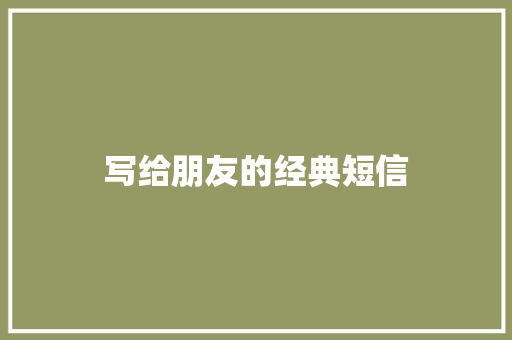 写给朋友的经典短信