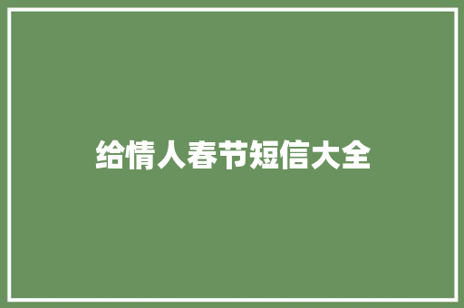 给情人春节短信大全