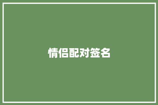 情侣配对签名