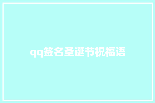 qq签名圣诞节祝福语