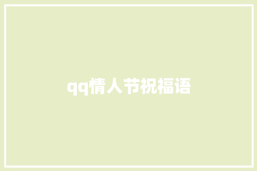 qq情人节祝福语