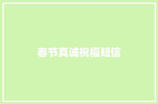 春节真诚祝福短信