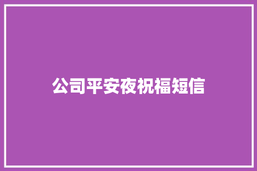 公司平安夜祝福短信