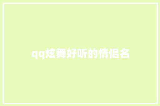 qq炫舞好听的情侣名