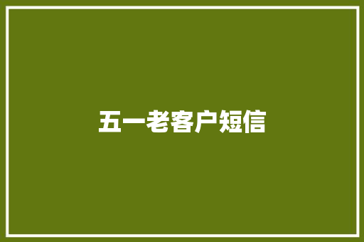 五一老客户短信 知识百科