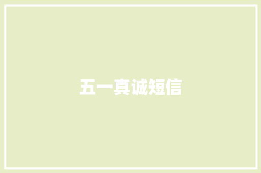 五一真诚短信