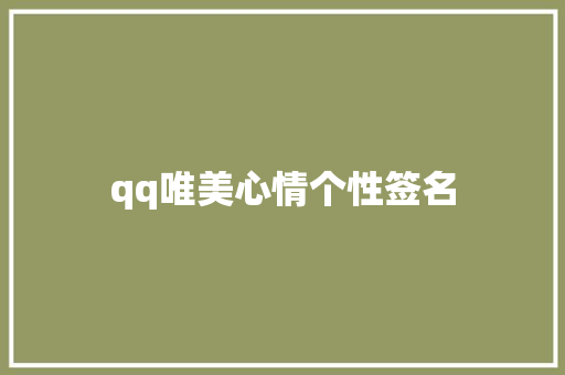 qq唯美心情个性签名