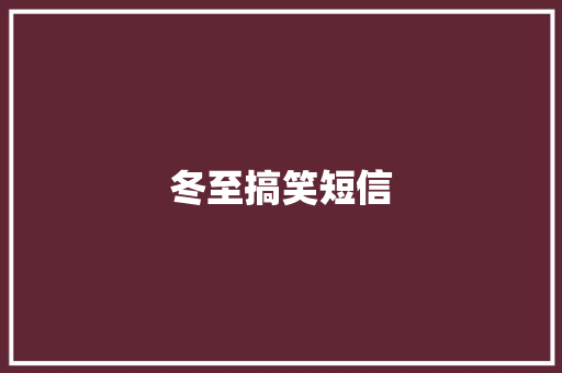 冬至搞笑短信