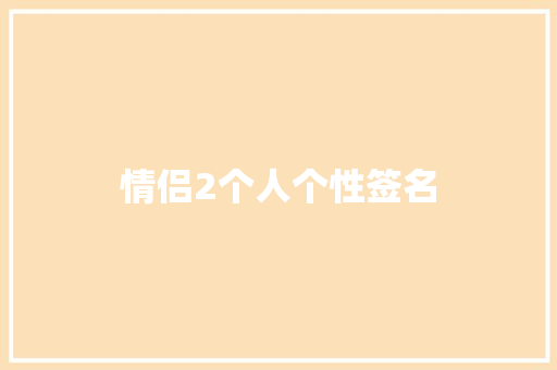 情侣2个人个性签名 知识百科