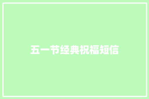 五一节经典祝福短信 知识百科
