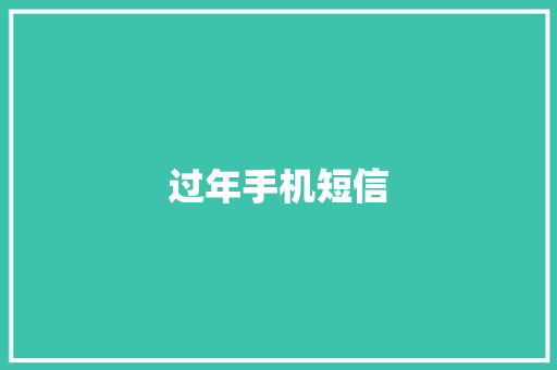 过年手机短信