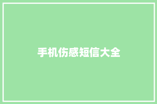 手机伤感短信大全