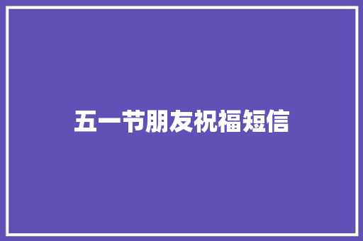 五一节朋友祝福短信