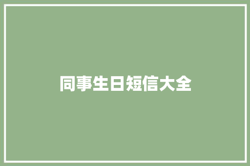 同事生日短信大全