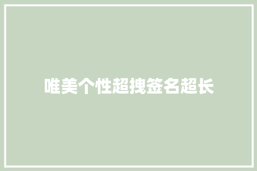唯美个性超拽签名超长