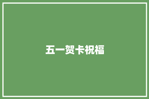 五一贺卡祝福