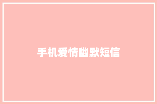 手机爱情幽默短信