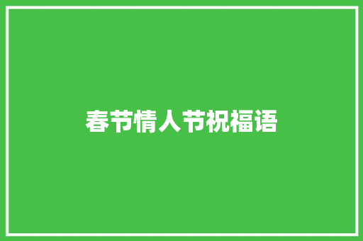 春节情人节祝福语