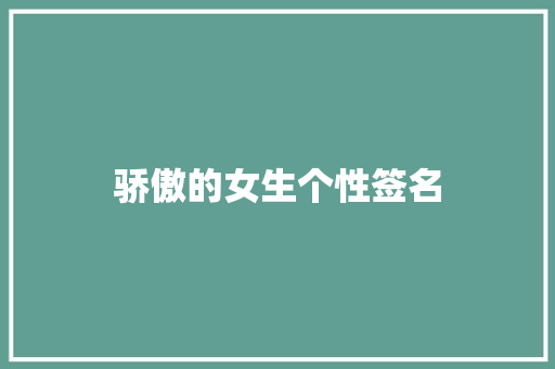 骄傲的女生个性签名