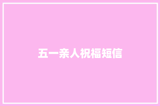 五一亲人祝福短信