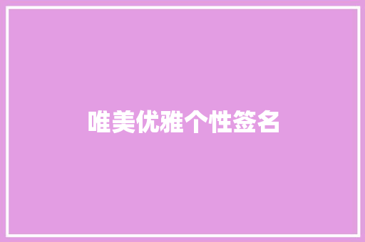 唯美优雅个性签名