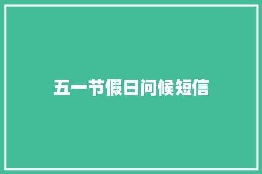 五一节假日问候短信