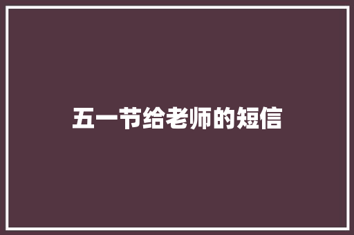 五一节给老师的短信
