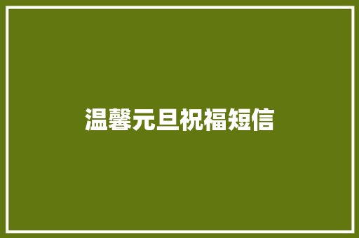 温馨元旦祝福短信