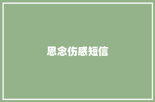 思念伤感短信