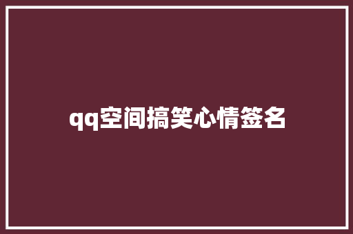 qq空间搞笑心情签名