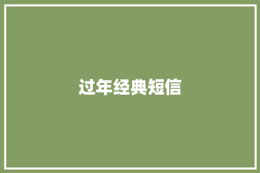 过年经典短信