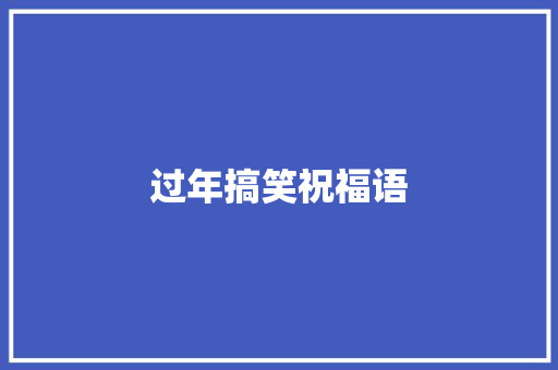 过年搞笑祝福语