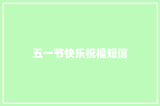五一节快乐祝福短信
