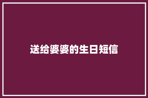 送给婆婆的生日短信