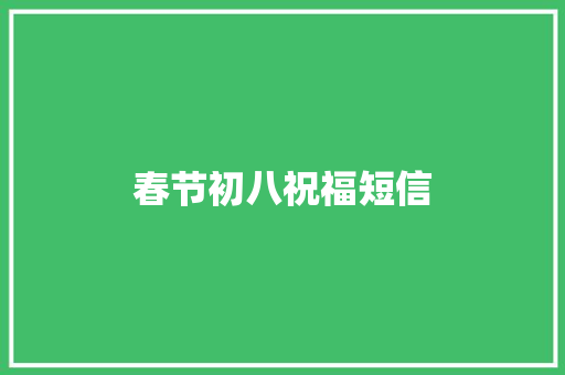 春节初八祝福短信