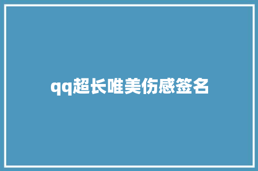qq超长唯美伤感签名