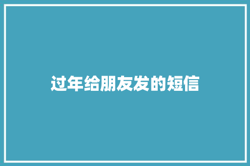 过年给朋友发的短信