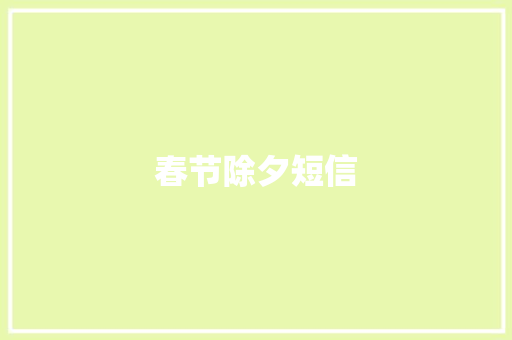 春节除夕短信