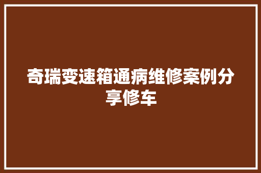 奇瑞变速箱通病维修案例分享修车