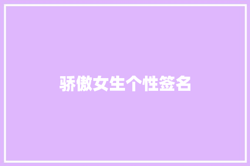 骄傲女生个性签名