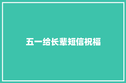 五一给长辈短信祝福
