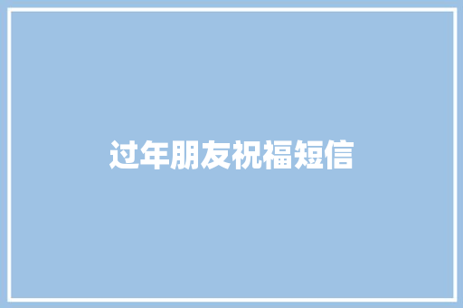 过年朋友祝福短信