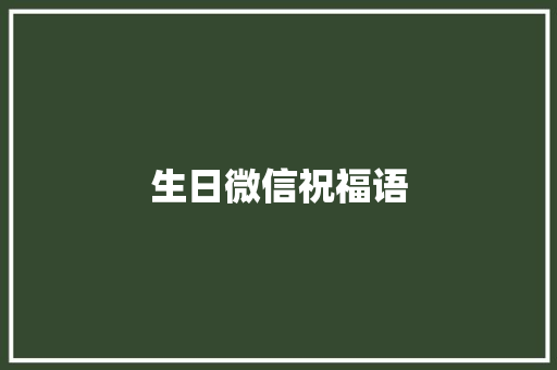 生日微信祝福语