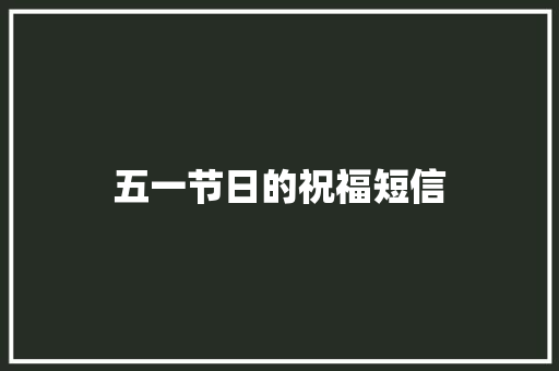 五一节日的祝福短信
