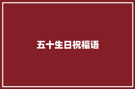 五十生日祝福语