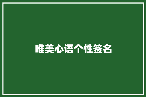 唯美心语个性签名