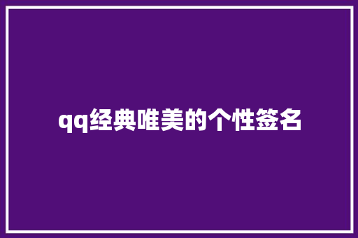 qq经典唯美的个性签名