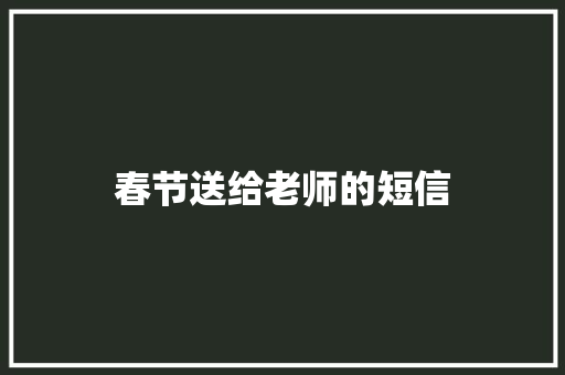 春节送给老师的短信