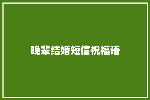 晚辈结婚短信祝福语