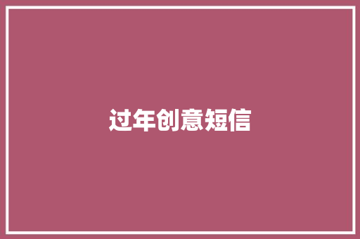 过年创意短信